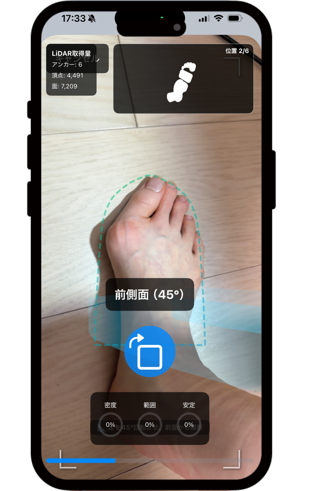 STEP1 足を複数角度からスキャン
